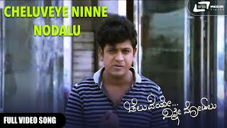Title Song |  Cheluveye Ninne Nodalu | Shivarajkumar | Kannada Video Song