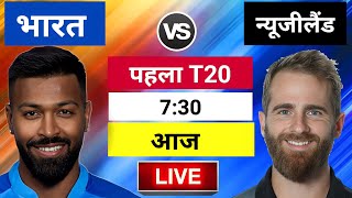India vs Newzealand 1st T20 Match live,IND vs NZ Ranchi Pitch Report,Hardik Pandya M.S Dhoni Bike