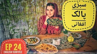 دیگدان و تنور - سبزی پالک مزه دار افغانی / Afghan Street Food - Sabzi Palak