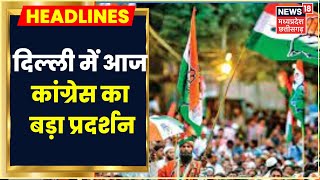 Delhi में Congress की Mehangai Par Halla Bol Rally,MP Congress के आला नेता और कार्यकर्ता होंगे शामिल