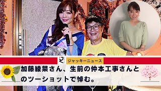 加藤綾菜さん、生前の仲本工事さんとのツーショットで悼む。\