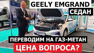 Переводим на ГАЗ Geely Emgrand седан ЦЕНА ВОПРОСА? Репортаж Автопанорама с выставки Авто Экспо 2023