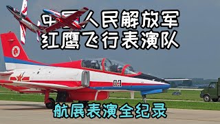 红鹰飞行表演队航展表演全纪录《长春航空展2023》