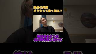 【DJふぉい】過去の失敗どうやって吹っ切る？【切り抜き】 #Shorts