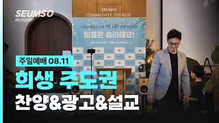 [08.11] 세움소교회 주일예배 | 희생 주도권 | 에 4:14-16 | 권현철 목사