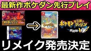 【ポケモンダイレクト】15年の時を経てポケダンのリメイク決定！不思議のダンジョン救助隊DX！剣盾にエキスパンションパスが追加！(バーチャルYouTuber)