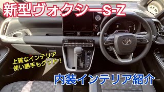 【TOYOTA】上質なインテリア！新型ヴォクシーS-Z 「ガソリンモデル」内装インテリア紹介動画＃1