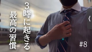 【３時起きルーティン】朝活は仕組み化せよ #8 【朝活】