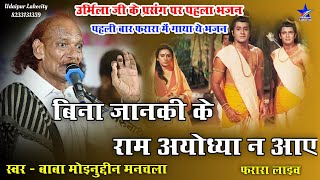 बिना जानकी के राम अयोध्या ना आए / Bina Janki Ke Ram Ayodhya Na Aaye / Moinuddin Manchala Ram Bhajan