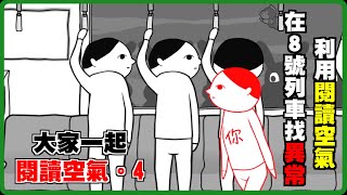 【大家一起閱讀空氣。4】這不是閱讀空氣吧？！｜【莉卡．布蘭絲】