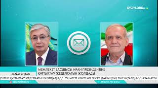 Мемлекет басшысы Иран президентіне құттықтау жеделхатын жолдады