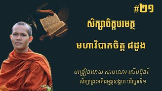 សិក្សាចិត្តបរមត្ថ #២១ មហាវិបាកចិត្ត៨ដួង បង្រៀនដោយ សាមណេរ លើមប៊ុនរី [Lerm Bunry Official]