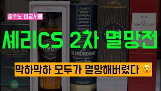 Ep 21 모두가 망해버린 셰리CS 2차 멸망전