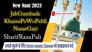 New Muharram Naat 2023 || Jab Gumbad e Khazra Pe Wo Pehli Nazar Gai || Sharif Raza Pali #Sharifpali