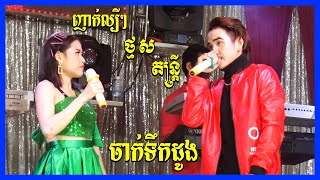 Nhak Sot Collection The Best Song Orkadong | Chak Tekdong | Happy Song Khmer