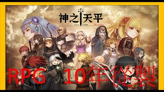 【遊戲介紹】神之天平astlibra revision | 10年的JRPG 如今從製 0廣告 全靠玩家口耳相傳