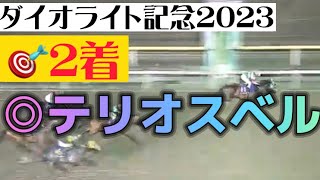 第68回ダイオライト記念（2023.3.15 船橋競馬場）三心占い🏇