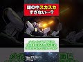 f91の頭部の中身がスカスカすぎる件【ガンダム反応集】