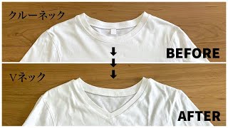 【リメイク】Tシャツの衿をクルーネックからVネックへ！