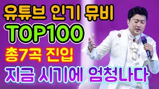 유튜브 한국 인기 뮤비 TOP100에 총 7곡 진입!! 지금 시기에 이런 엄청난 일이 벌어지고 있다니!!