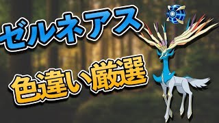 【ポケモンUSUM】ゼルネアス色違い厳選！ウルボで手に入れます