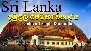 Rangiri dambulu rajamaha viharaya රන්ගිරි දඹුලු රජමහා විහාරය | golden temple of dambulla sri lanka