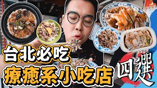 四家台北必吃，療癒系小吃店推薦 !  正宗香港煲仔飯、稻香石磨腸粉、施福建好吃雞肉、正羊肉榮 【 肥波外食記 】