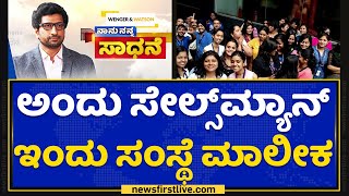 Naanu Nanna Sadhane : ನಂಬಿದರೆ ಕಾಯಕ, ಯಶಸ್ಸು ನೂರಕ್ಕೆ ನೂರು ಪಕ್ಕಾ | Harish | Wenger & Watson | NewsFirst