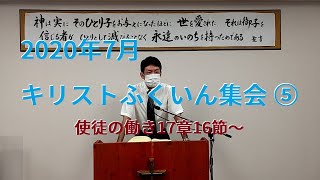 キリストふくいん集会（５）2020年7月 使徒の働き17章16節～