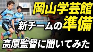 【高校サッカー】選手権出場経験のある高原監督に新チームの準備について聞いてみた！