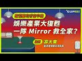 【歌莉亞的好奇中島】 16　娛樂產業大復甦　一隊 mirror 救全家？（嘉賓：香港電視節目導賞員 游大東）