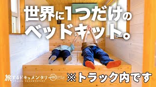 【キャンピングカーDIY】キャンピングカーに巨大ベッドキット載せました。