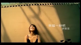 許茹芸 Valen Hsu -  幸福一秒吧  (官方完整版MV)