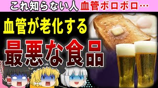 【ゆっくり解説】40代50代は食べちゃダメ！血管が老化する最悪な食べ物