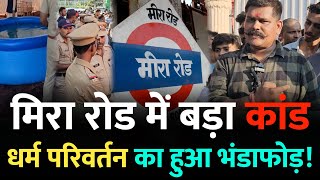 Mumbai Mira Road News : मिरा रोड़ में चल रहा था धर्म परिवर्तन, पहुंची पुलिस | Mira Road Mumbai