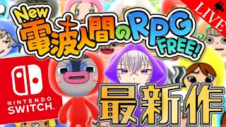 【生配信】探索回「New 電波人間のRPG FREE!」の実況プレイ! 3話目【あめかげ】