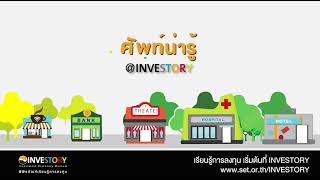 #ศัพท์น่ารู้@INVESTORY Free Float #เรียนรู้ศัพท์การลงทุน