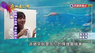 2020.04.05【在地真台灣】綠島海底大明星！牛港鰺「阿牛」暴紅