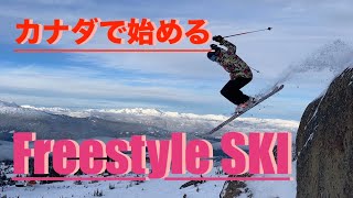 【初めてのフリースタイルスキー】カナダで初めてパークを滑る。プロから学ぶフリースタイルスキー。Freestyle Ski in Whistler.