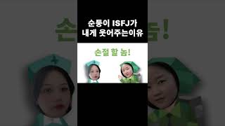 착하지만 안 착한 ISFJ의 생활연기 #shorts #isfj #isfj특징 #잇프제