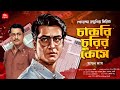 bangla goyenda golpo চাকরি চুরির কেসে sayan d. বাংলা গোয়েন্দা গল্প detective bengali detective