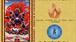 真佛宗金剛歌 「大黑天心咒」 Mahakala Mantra