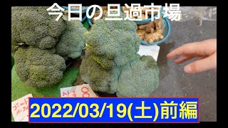 今日の旦過市場2022/03/19(土)前編