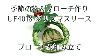 季節の簪＆ブローチづくり　UF4018　クリスマスリースブローチの組み立て