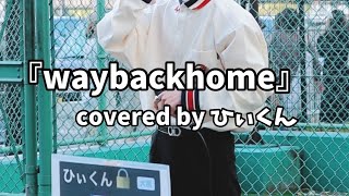 『waybackhome』covered by ひぃくん　2022.4.9 路上ライブ　天王寺駅