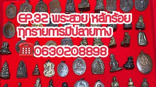 EP.32 ￼ พระเครื่องราคาหลักร้อยองค์ละ 300 บาทมีเก็บเงินปลายทางจ้าโอนจัดส่งฟรีสนใจติดต่อ 0630208898