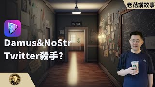 受到Jack Dorsey推崇的DAMUS \u0026 NoStr，到底是Twitter杀手，还是昙花一现？