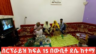 ሰርፕራይዝ ክፍል 15 በውቢቶ ደሴ ከተማ ገራሚ ደስታ የተሞላበት ሰርፕራይዝ ነው ተመልከቱEpisode 15 Amazing Joy in Wubito Dessie Amir