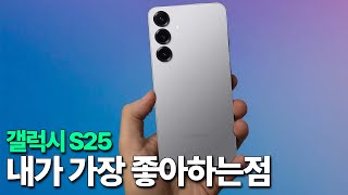 갤럭시 S25 - 내가 가장 좋아하는점