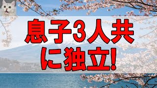 【テレフォン人生相談 】 息子3人共に独立!空虚感の60才母が息子夫婦に干渉し過ぎ!テレフォン人生相談、悩み